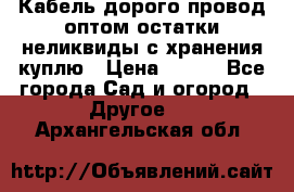 Кабель дорого провод оптом остатки неликвиды с хранения куплю › Цена ­ 100 - Все города Сад и огород » Другое   . Архангельская обл.